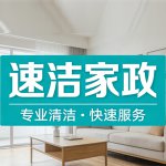 济南保洁_济南家政保洁_济南速洁家政公司